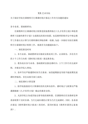 XX艺术学院关于做好学院任课教师月行课课时统计报送工作有关问题的通知.docx