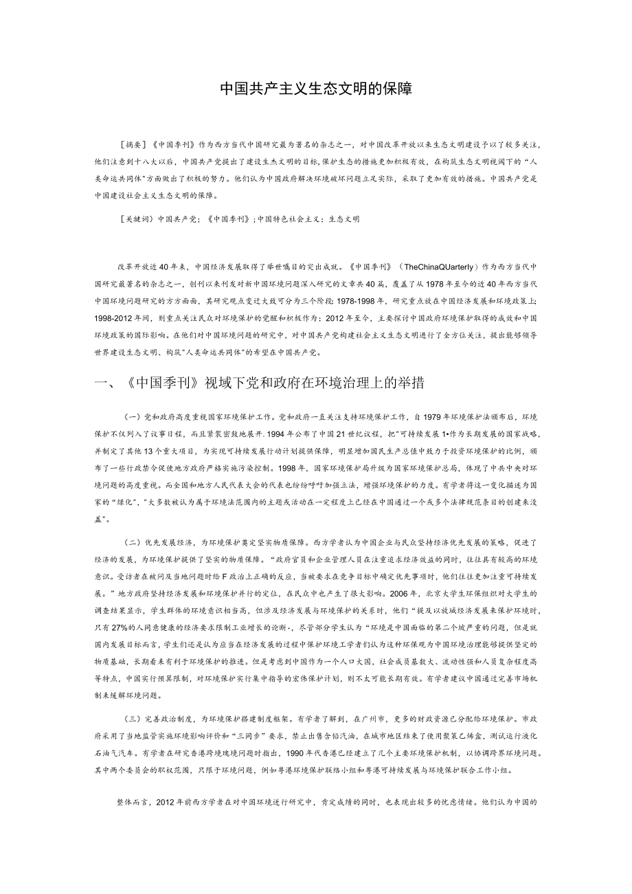 中国共产党是建设社会主义生态文明的保障.docx_第1页