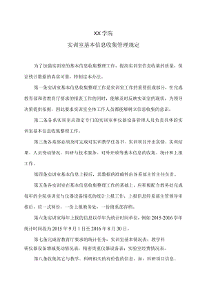 XX学院实训室基本信息收集管理规定.docx