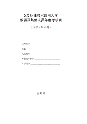 XX职业技术应用大学教辅及其他人员年度考核表.docx