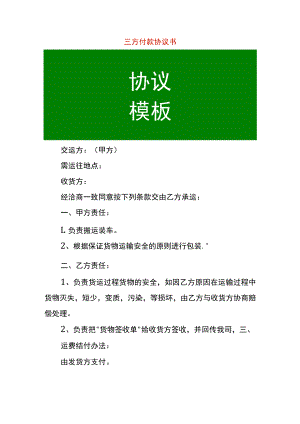 三方付款协议书.docx