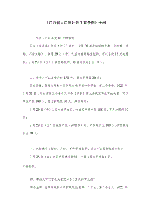 《江西省人口与计划生育条例》的十项问题及解答.docx