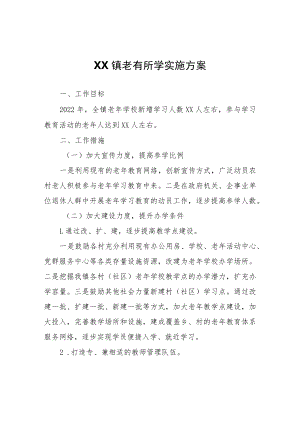XX镇老有所学实施方案.docx