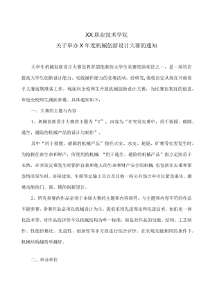 XX职业技术学院关于举办X年度机械创新设计大赛的通知.docx