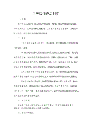 三级医师查房制度.docx