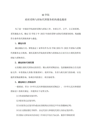 XX学院政府采购与招标代理服务机构遴选邀请.docx