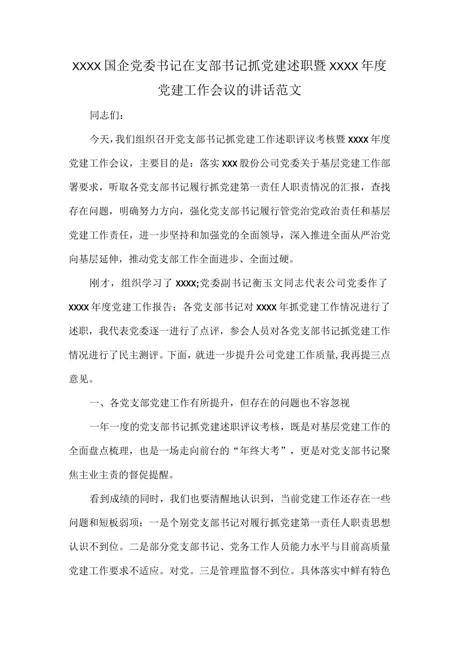 XXXX国企党委书记在支部书记抓党建述职暨XXXX年度党建工作会议的讲话范文.docx_第1页
