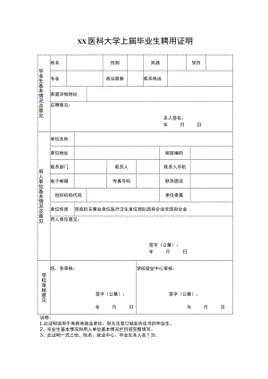 xx医科大学x届毕业生聘用证明.docx