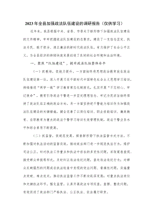 2023年全县加强政法队伍建设的调研报告.docx