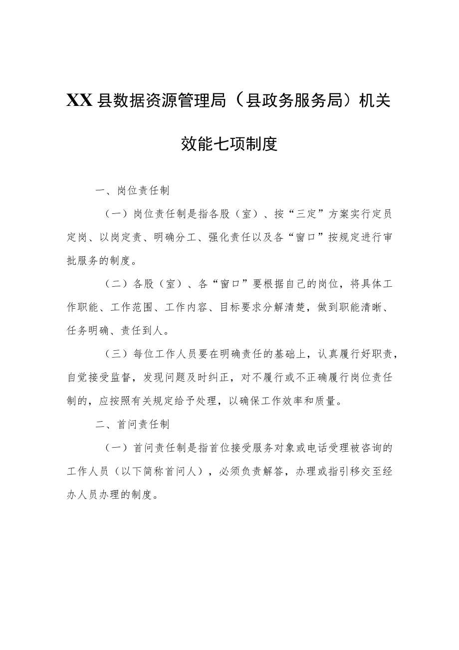 XX县数据资源管理局（县政务服务局）机关效能七项制度.docx_第1页