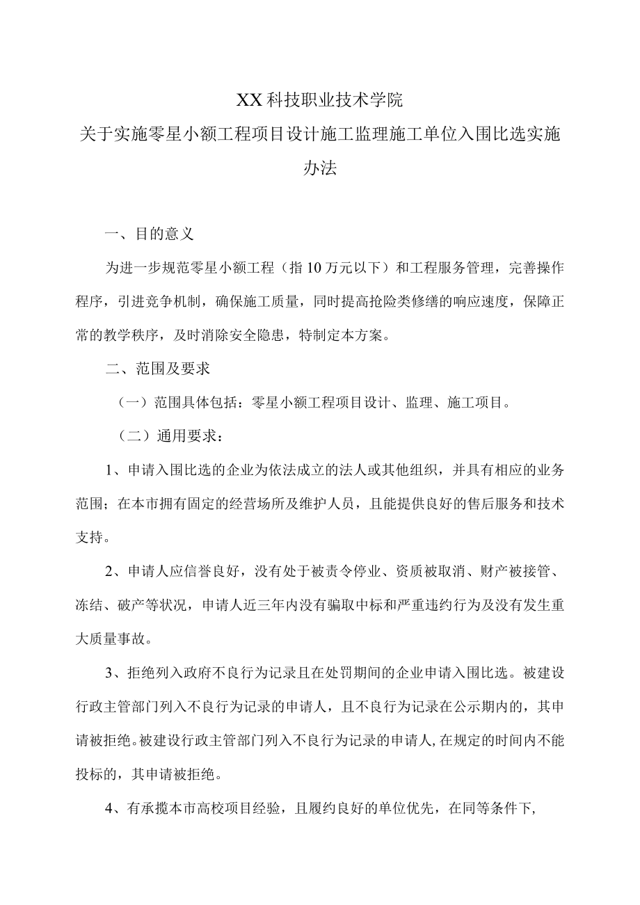 XX科技职业技术学院关于实施零星小额工程项目设计施工监理施工单位入围比选实施办法.docx_第1页