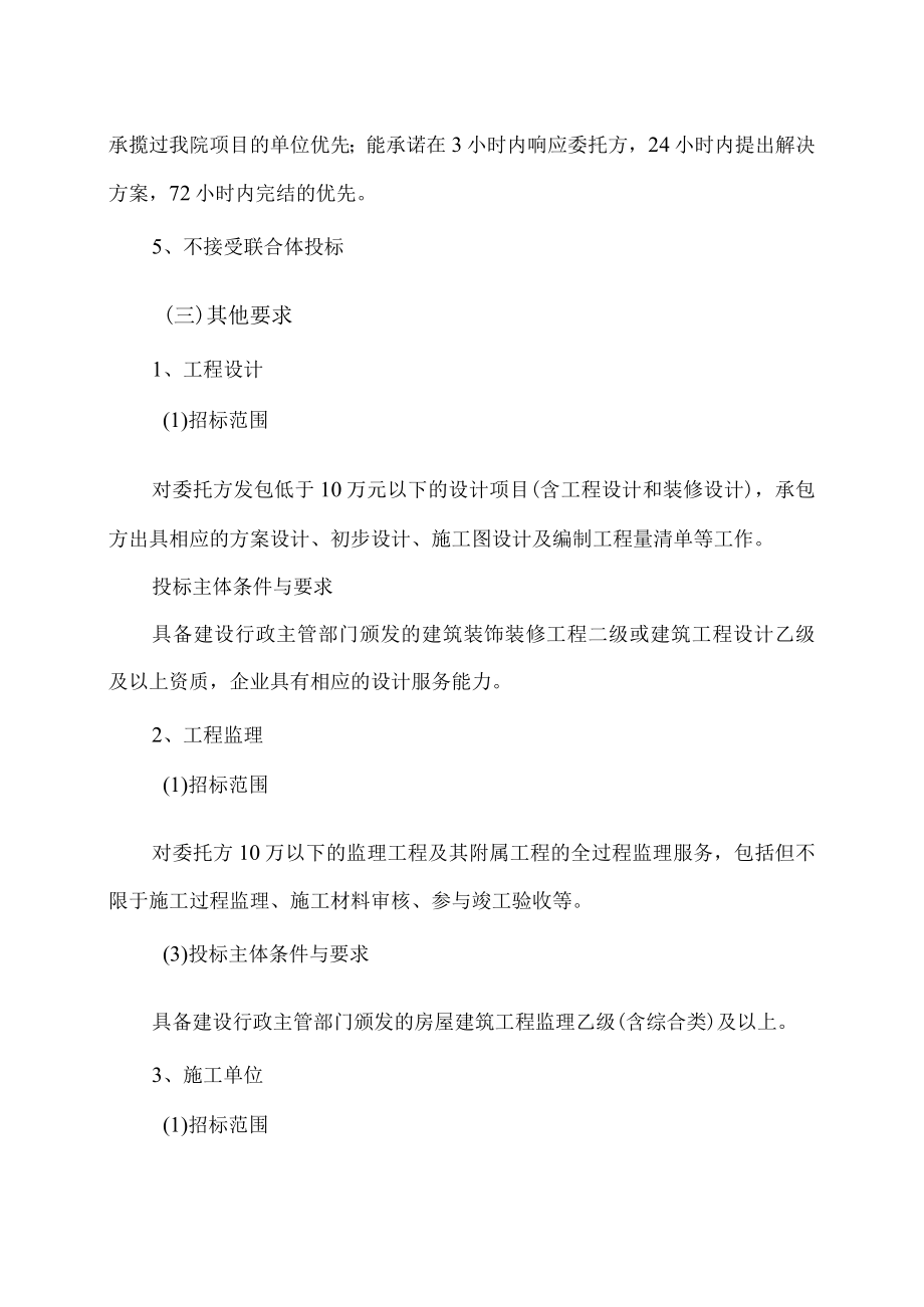 XX科技职业技术学院关于实施零星小额工程项目设计施工监理施工单位入围比选实施办法.docx_第2页