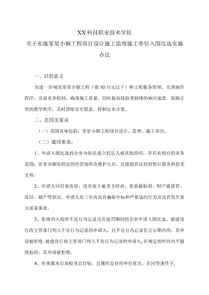 XX科技职业技术学院关于实施零星小额工程项目设计施工监理施工单位入围比选实施办法.docx