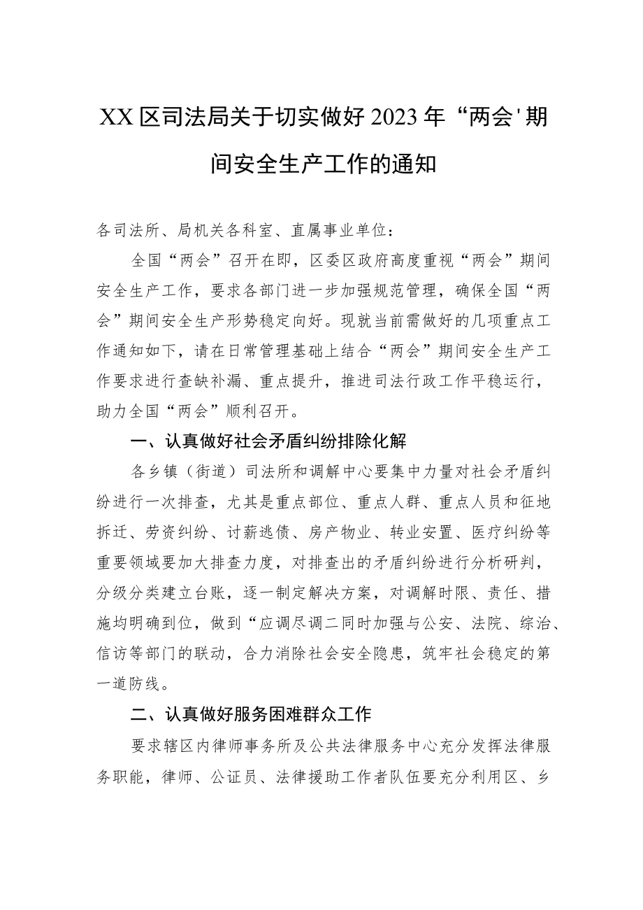 XX区司法局关于切实做好2023年“两会”期间安全生产工作的通知（20230220）.docx_第1页