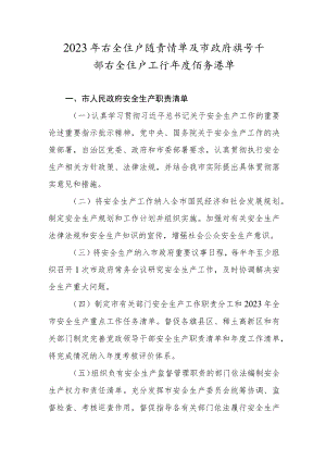 2023年安全生产职责清单及市政府领导干部安全生产工作年度任务清单.docx