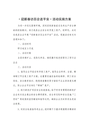 “迎新春+访百企+送平安”活动实施方案.docx