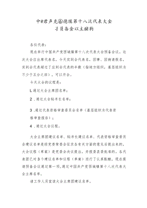 中国共产党xx镇第十八次代表大会预备会议主持词 .docx