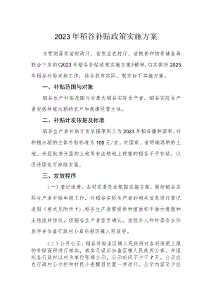 2023年稻谷补贴政策实施方案.docx