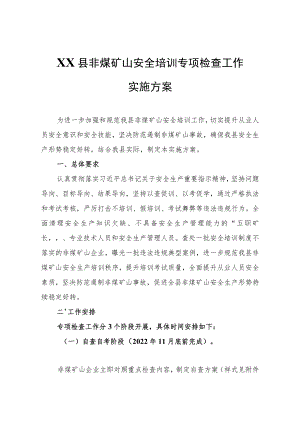 XX县非煤矿山安全培训专项检查工作实施方案.docx