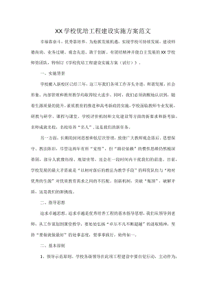 XX学校优培工程建设实施方案范文.docx