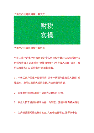 个体生产经营所得税计算公式.docx