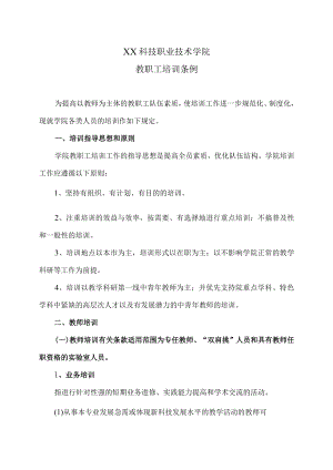 XX科技职业技术学院教职工培训条例.docx
