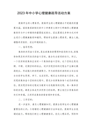 2023年中小学心理健康疏导活动方案.docx