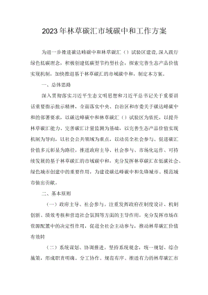 2023年林草碳汇市域碳中和工作方案.docx