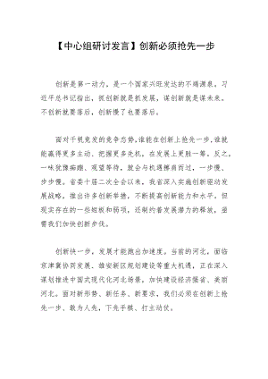 【中心组研讨发言】创新必须抢先一步.docx