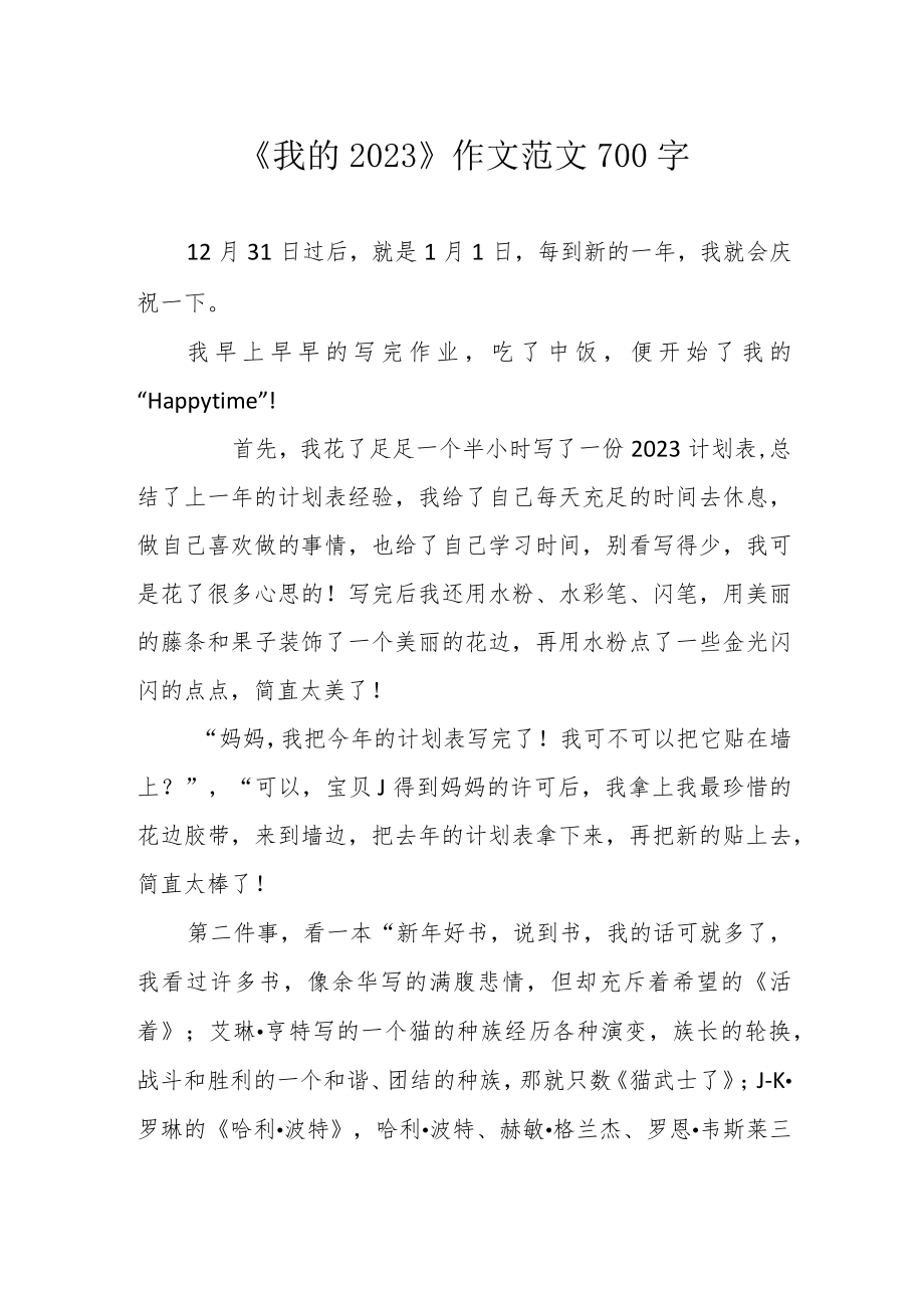 《我的2023》作文 范文 700字.docx_第1页