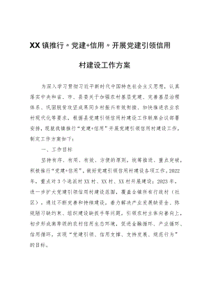 XX镇推行“党建+信用”开展党建引领信用村建设工作方案.docx