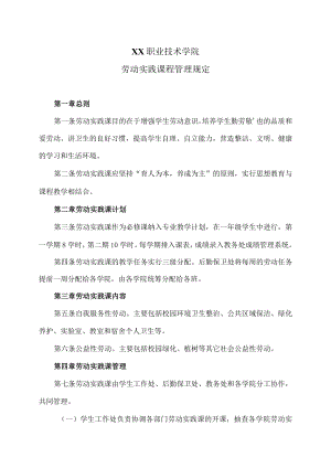 XX职业技术学院劳动实践课程管理规定.docx