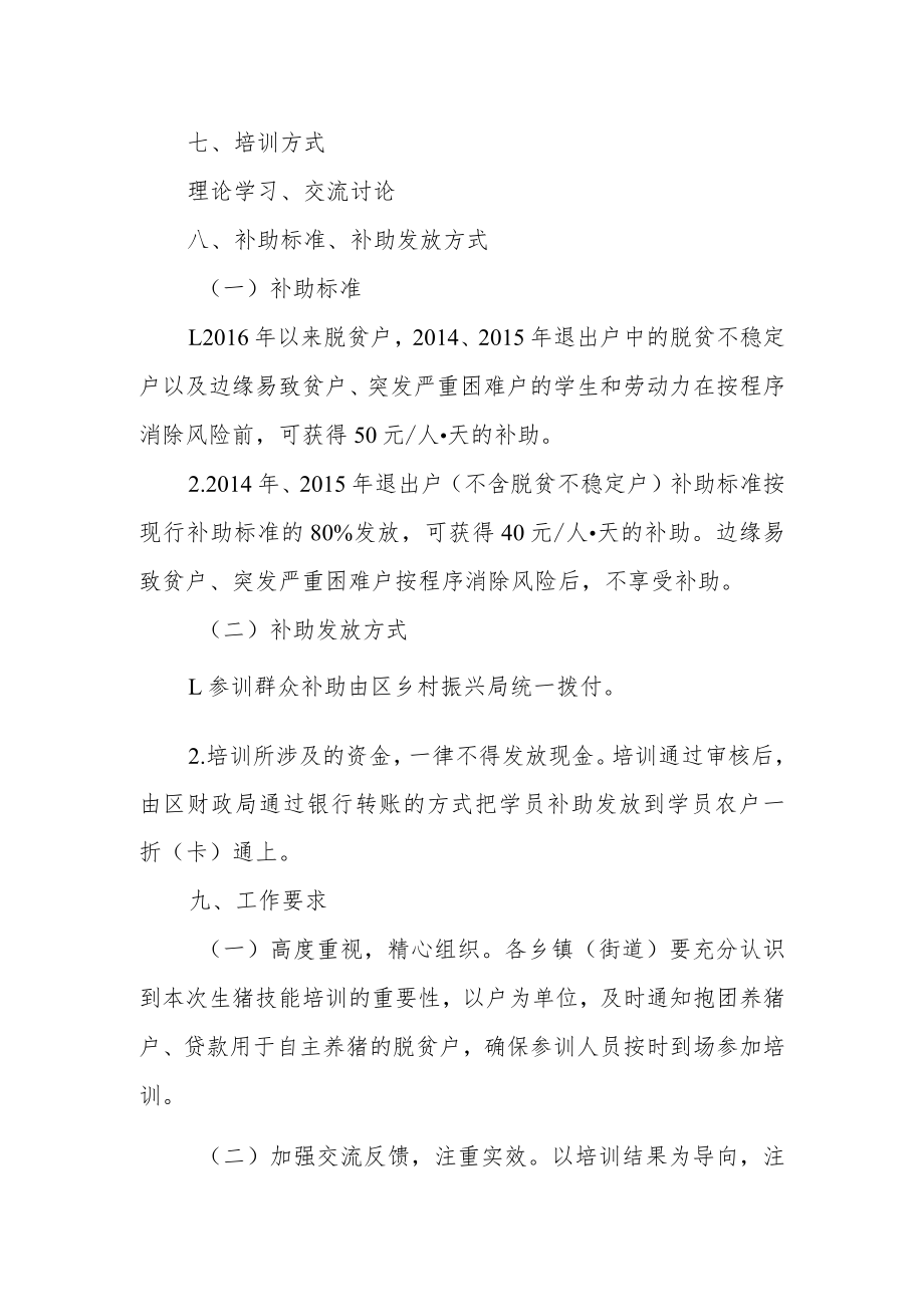 XX区2022年生猪养殖技能培训工作方案.docx_第2页