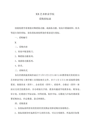 XX艺术职业学院采购招标函.docx