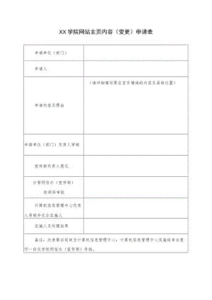 XX学院网站主页内容（变更）申请表.docx