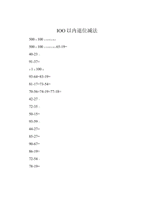 100以内退位减法.docx
