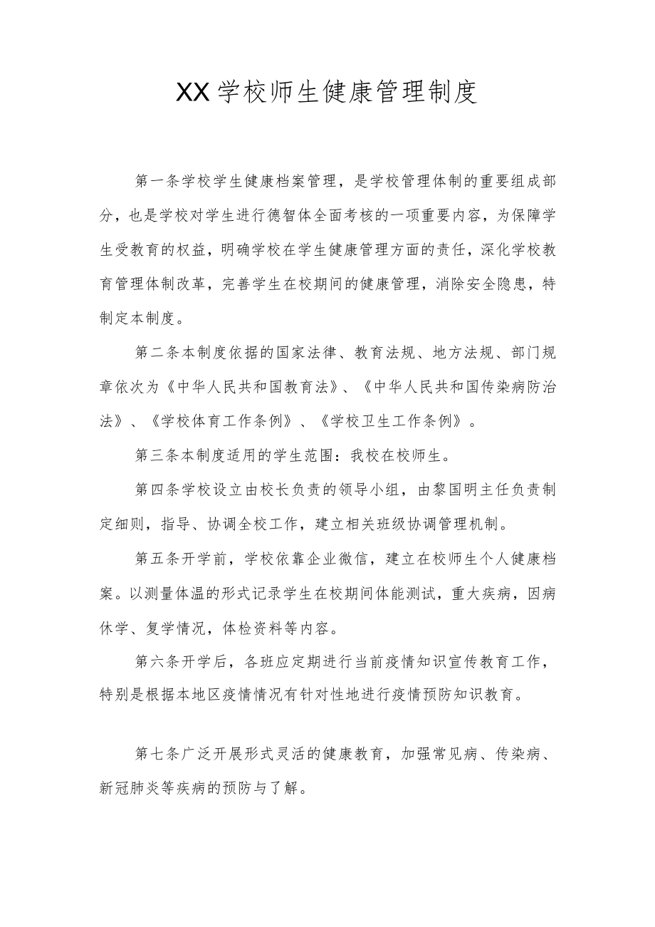 XX学校师生健康管理制度.docx_第1页