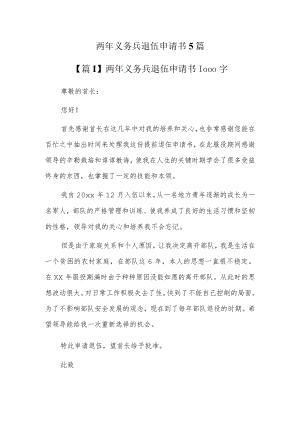 两年义务兵退伍申请书5篇.docx