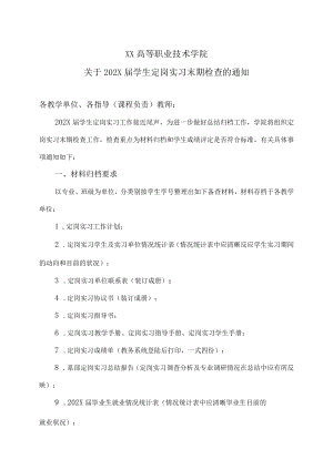 XX高等职业技术学院关于202X届学生定岗实习末期检查的通知.docx