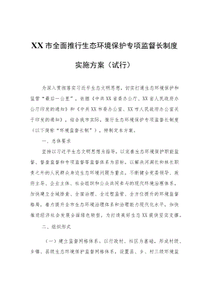 XX市全面推行生态环境保护专项监督长制度实施方案（试行）.docx