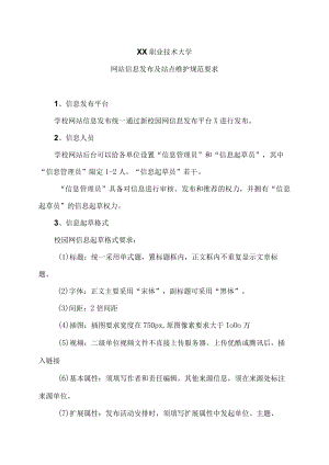 XX职业技术大学网站信息发布及站点维护规范要求.docx