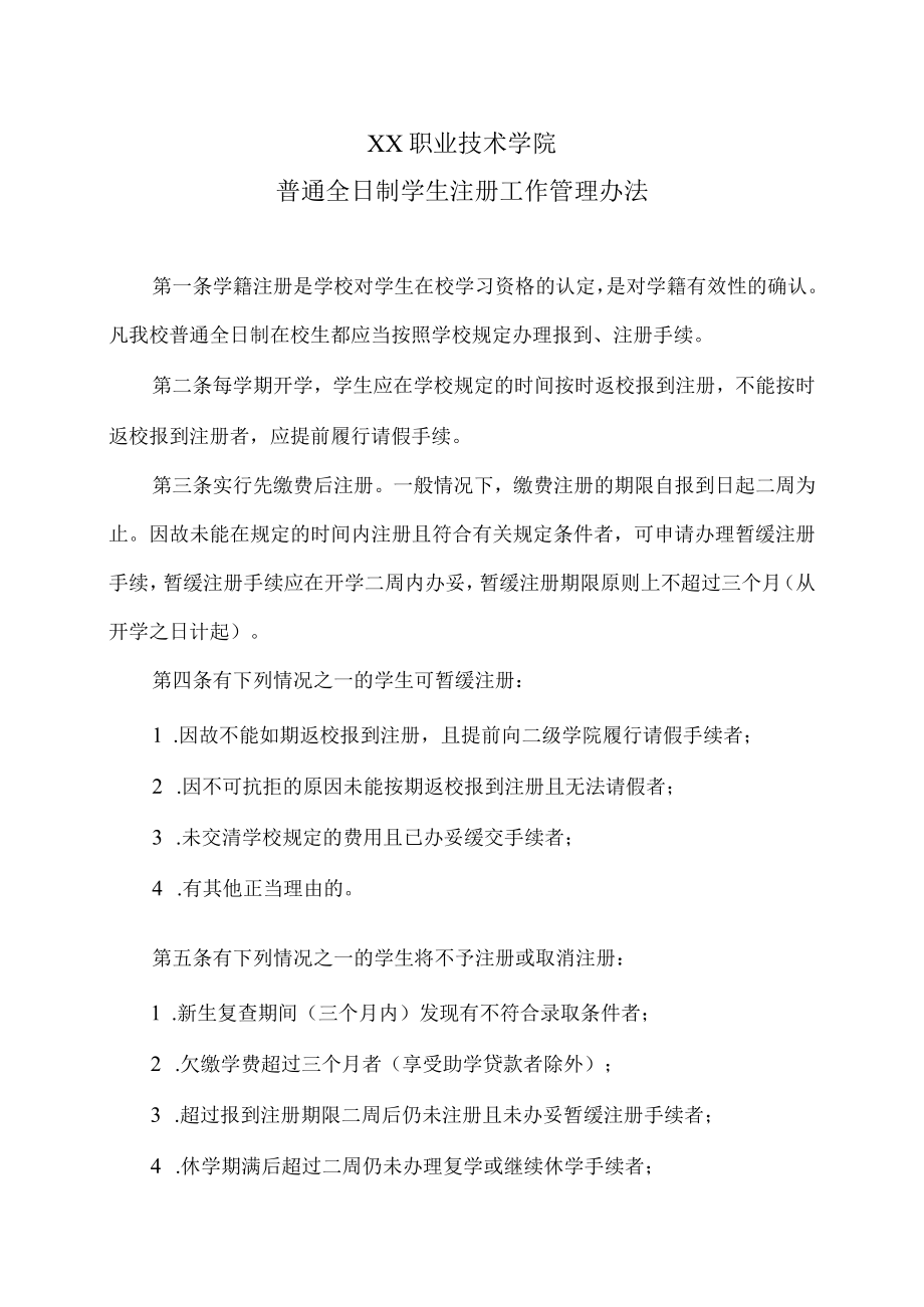 XX职业技术学院普通全日制学生注册工作管理办法.docx_第1页