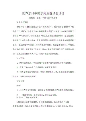 世界水日中国水周主题班会设计.docx