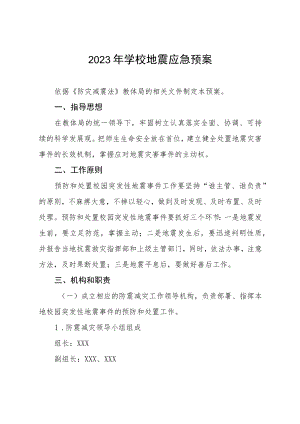 2023年学校地震应急预案.docx