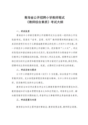 2023青海省公开招聘小学教师笔试 《教师综合素质》考试大纲.docx