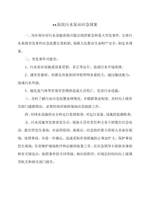 xx医院污水泵站应急预案.docx