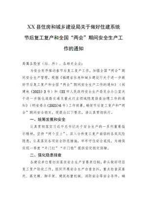 XX县住房和城乡建设局关于做好住建系统节后复工复产和全国“两会”期间安全生产工作的通知（20230213）.docx
