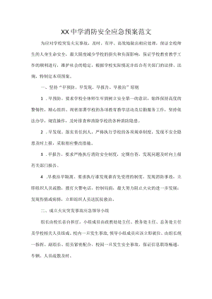 XX中学消防安全应急预案范文.docx