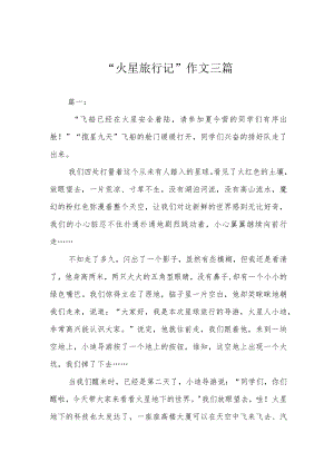 “火星旅行记”作文三篇.docx