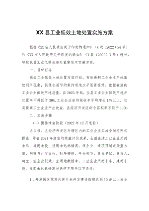 XX县工业低效土地处置实施方案.docx